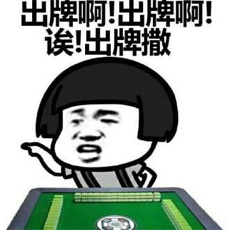 娱乐吃瓜酱打麻将